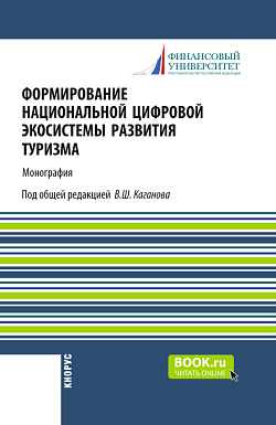 картинка Формирование национальной цифровой экосистемы развития туризма. (Аспирантура, Бакалавриат, Магистратура). Монография. от магазина КНОРУС