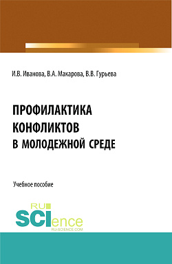 картинка Профилактика конфликтов в молодежной среде. (Аспирантура, Бакалавриат, Магистратура). Учебное пособие. от магазина КНОРУС