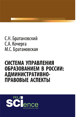 картинка Система управления образованием в России: админнистративно-правовые аспекты. (Бакалавриат, Магистратура, Специалитет). Монография. от магазина КНОРУС