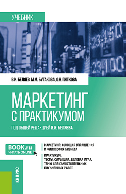 картинка Маркетинг (с практикумом). (Бакалавриат). Учебник. от магазина КНОРУС