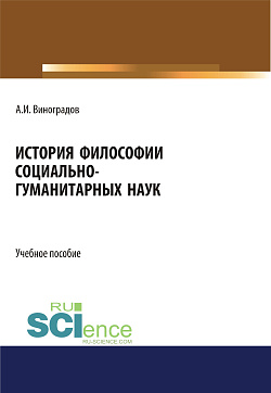 картинка История философии социально-гуманитарных наук. (Аспирантура, Бакалавриат). Учебное пособие. от магазина КНОРУС