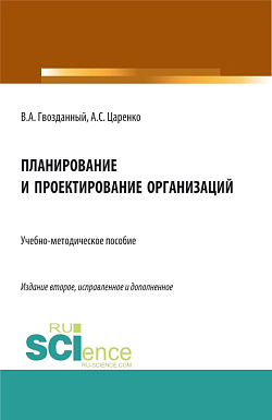 картинка Планирование и проектирование организаций. (Аспирантура, Бакалавриат, Магистратура). Учебно-методическое пособие. от магазина КНОРУС