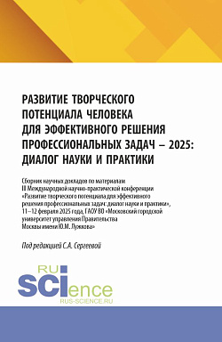 картинка Развитие творческого потенциала человека для эффективного решения профессиональных задач - 2025: диалог науки и практики. (Аспирантура, Бакалавриат, Магистратура). Сборник научных трудов. от магазина КНОРУС