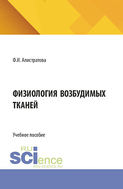 картинка Физиология возбудимых тканей. (Бакалавриат, Магистратура, Ординатура, Специалитет). Учебное пособие. от магазина КНОРУС