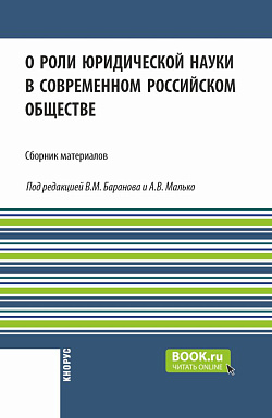 картинка О роли юридической науки в современном российском обществе. (Аспирантура, Бакалавриат, Магистратура). Сборник материалов. от магазина КНОРУС