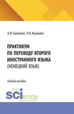 картинка Практикум по переводу второго иностранного языка (немецкий язык). (Бакалавриат, Магистратура, Специалитет). Учебное пособие. от магазина КНОРУС