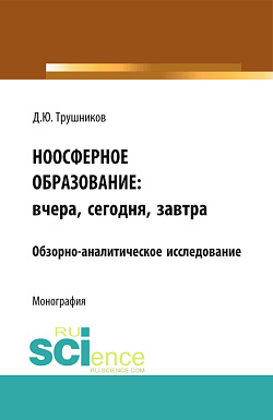 картинка Ноосферное образование: вчера, сегодня, завтра. (Аспирантура, Бакалавриат, Магистратура). Монография. от магазина КНОРУС