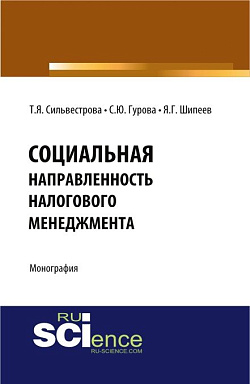 картинка Социальная направленность налогового менеджмента. (Бакалавриат, Магистратура). Монография. от магазина КНОРУС