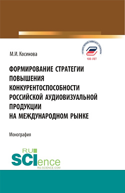 картинка Формирование стратегии повышения конкурентоспособности российской аудиовизуальной продукции на международном рынке. (Ассистентура, Бакалавриат, Магистратура, Специалитет). Монография. от магазина КНОРУС