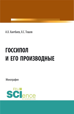 картинка Госсипол и его производные. (Аспирантура, Бакалавриат, Магистратура). Монография. от магазина КНОРУС
