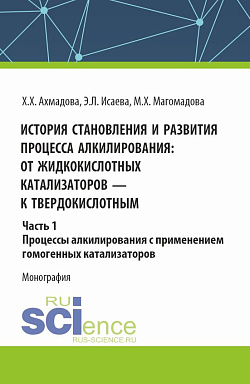 картинка История становления и развития процесса алкилирования: от жидкокислотных катализаторов к твердокислотным. Часть 1. Процессы алкилирования с применением гомогенных катализаторов. (Аспирантура, Бакалавриат, Магистратура). Монография. от магазина КНОРУС
