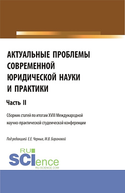 картинка Актуальные проблемы современной юридической науки и практики. Часть 2. (Аспирантура, Бакалавриат, Магистратура). Сборник статей. от магазина КНОРУС