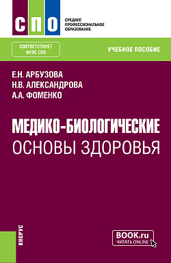 картинка Медико-биологические основы здоровья. Практикум. (СПО). Учебное пособие. от магазина КНОРУС