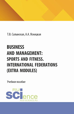 картинка Business and management: sports and fitness. International federations (Extra Modules). (Бакалавриат). Учебное пособие. от магазина КНОРУС
