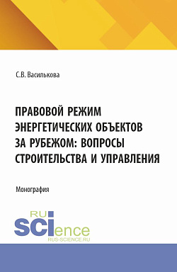картинка Правовой режим энергетических объектов за рубежом: вопросы строительства и управления. (Аспирантура, Бакалавриат, Магистратура). Монография. от магазина КНОРУС