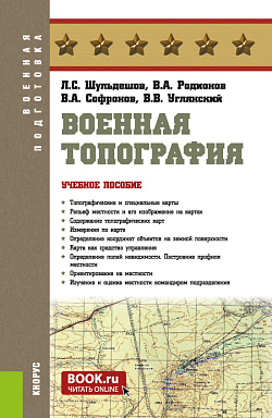 картинка Военная топография. (Бакалавриат, Магистратура, Специалитет). Учебное пособие. от магазина КНОРУС