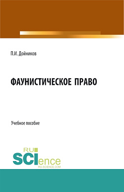 картинка Фаунистическое право. (Аспирантура, Бакалавриат, Магистратура). Учебное пособие. от магазина КНОРУС