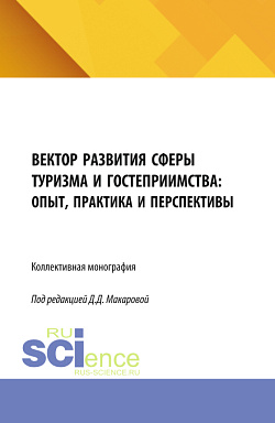 картинка Вектор развития сферы туризма и гостеприимства: опыт, практика и перспективы. (Бакалавриат, Магистратура). Монография. от магазина КНОРУС