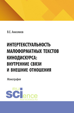 картинка Интертекстуальность малоформатных текстов кинодискурса: внутренние связи и внешние отношения. (Аспирантура, Бакалавриат, Магистратура, Специалитет). Монография. от магазина КНОРУС