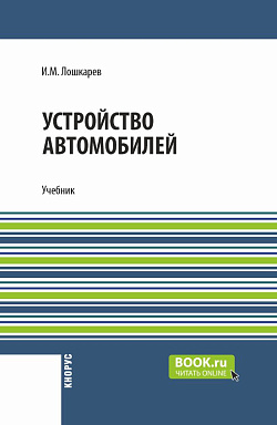 картинка Устройство автомобилей. (СПО). Учебник. от магазина КНОРУС
