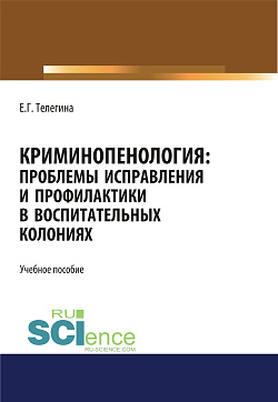 картинка Криминопенология. Проблемы исправления и профилактики в воспитательных колониях. (Аспирантура). (Бакалавриат). (Магистратура). Учебное пособие от магазина КНОРУС