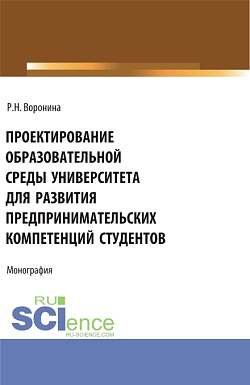 картинка Проектирование образовательной среды университета для развития предпринимательских компетенций студентов. (Аспирантура, Магистратура). Монография. от магазина КНОРУС