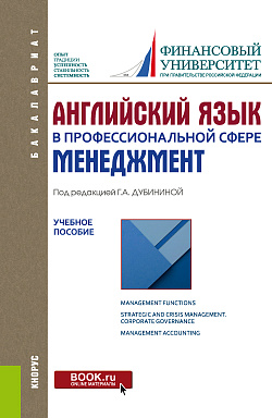 картинка Английский язык в профессиональной сфере: Менеджмент. (Бакалавриат). Учебное пособие от магазина КНОРУС
