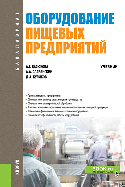 картинка Оборудование пищевых предприятий. (Бакалавриат). Учебник. от магазина КНОРУС