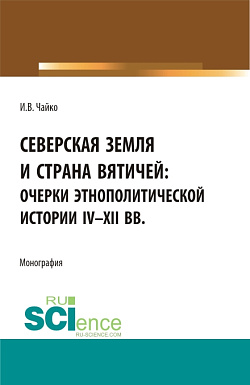 картинка Северская земля и страна вятичей: Очерки этнополитической истории IV-XII вв. (Аспирантура, Бакалавриат, Магистратура). Монография. от магазина КНОРУС