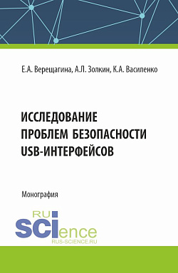 картинка Исследование проблем безопасности USB-интерфейсов. (Аспирантура, Бакалавриат, Магистратура). Монография. от магазина КНОРУС