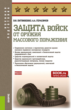 картинка Защита войск от оружия массового поражения. (Бакалавриат, Магистратура, Специалитет). Учебное пособие. от магазина КНОРУС