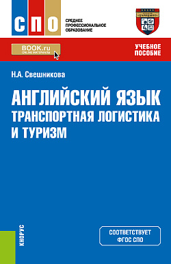 картинка Английский язык: транспортная логистика и туризм. (СПО). Учебное пособие. от магазина КНОРУС