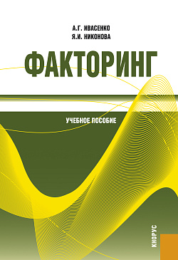 картинка Факторинг. (Бакалавриат, Магистратура, Специалитет). Учебное пособие. от магазина КНОРУС
