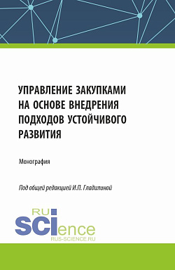 картинка Управление закупками на основе внедрения подходов устойчивого развития. (Аспирантура, Бакалавриат, Магистратура). Монография. от магазина КНОРУС