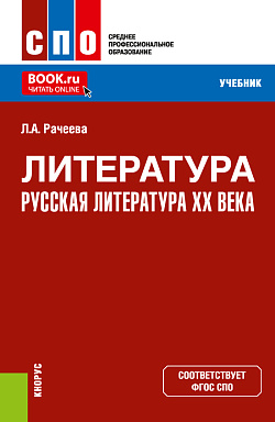 картинка Литература: русская литература XX века + еПриложение. (СПО). Учебник. от магазина КНОРУС