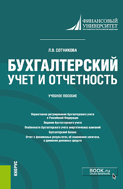 картинка Бухгалтерский учет и отчетность. (Бакалавриат, Специалитет). Учебное пособие. от магазина КНОРУС