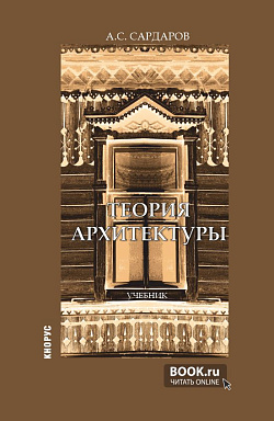 картинка Теория архитектуры. (Бакалавриат, Магистратура). Учебник. от магазина КНОРУС