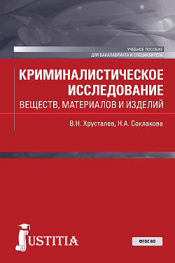 картинка Криминалистическое исследование веществ, материалов и изделий. (Бакалавриат, Специалитет). Учебное пособие. от магазина КНОРУС