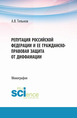 картинка Репутация Российской Федерации и ее гражданско-правовая защита от диффамации. (Аспирантура, Магистратура). Монография. от магазина КНОРУС