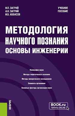 картинка Методология научного познания. Основы инженерии. (Бакалавриат, Специалитет). Учебное пособие. от магазина КНОРУС