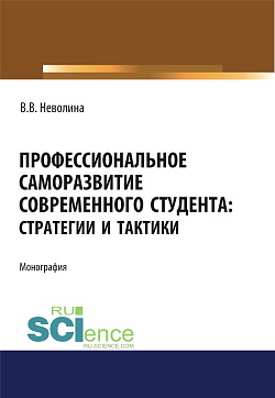 картинка Профессиональное саморазвитие современного студента. Стратегии и тактики. (Аспирантура, Бакалавриат, Магистратура). Монография. от магазина КНОРУС