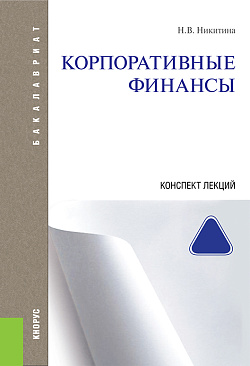 картинка Корпоративные финансы. Конспект лекций. (Аспирантура, Бакалавриат, Магистратура). Учебное пособие. от магазина КНОРУС