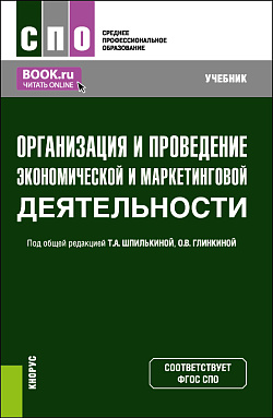 картинка Организация и проведение экономической и маркетинговой деятельности. (СПО). Учебник. от магазина КНОРУС