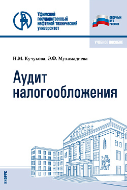 картинка Аудит налогообложения. (Бакалавриат, Специалитет). Учебное пособие. от магазина КНОРУС
