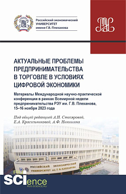 картинка Актуальные проблемы предпринимательства в торговле в условиях цифровой экономики. Международная научно-практическая конференция в рамках Всемирной недели предпринимательства 15-16 ноября 2023 года. (Аспирантура, Бакалавриат, Магистратура). Сборник статей. от магазина КНОРУС