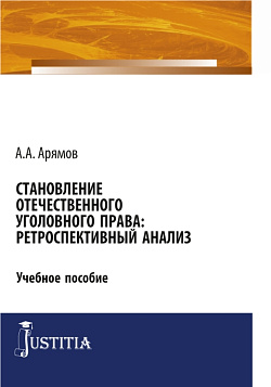 картинка Становление отечественного уголовного права: ретроспективный анализ. (Аспирантура). Учебное пособие. от магазина КНОРУС