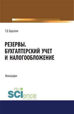 картинка Резервы. Бухгалтерский учет и налогообложение. (Аспирантура, Специалитет). Монография. от магазина КНОРУС