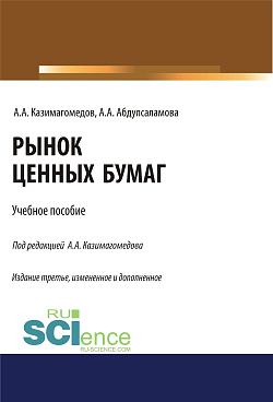 картинка Рынок ценных бумаг. (Бакалавриат, Магистратура, Специалитет). Учебное пособие. от магазина КНОРУС