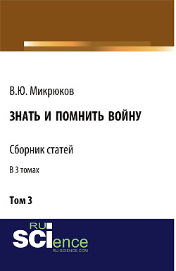 картинка Знать и помнить войну. Том 3. (Бакалавриат, Магистратура). Сборник статей. от магазина КНОРУС