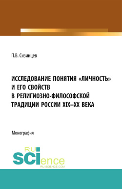 картинка Исследование понятия «личность» и его свойств в религиозно- философской традиции России XIX-ХХ века. (Аспирантура, Бакалавриат, Магистратура). Монография. от магазина КНОРУС
